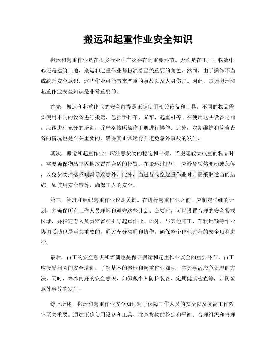 搬运和起重作业安全知识.docx_第1页
