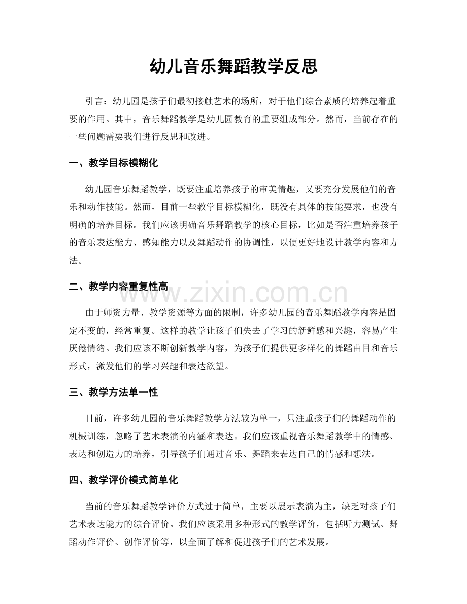 幼儿音乐舞蹈教学反思.docx_第1页