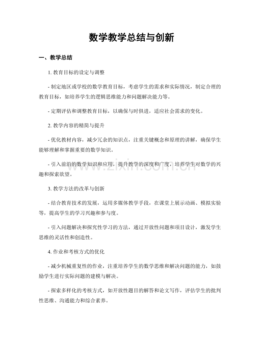 数学教学总结与创新.docx_第1页
