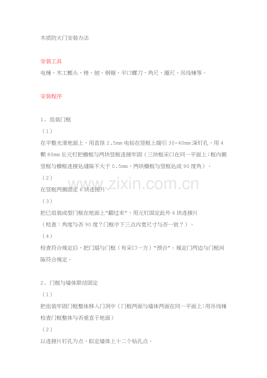 防火门的安装方法及安装基本工艺统一标准.doc_第1页