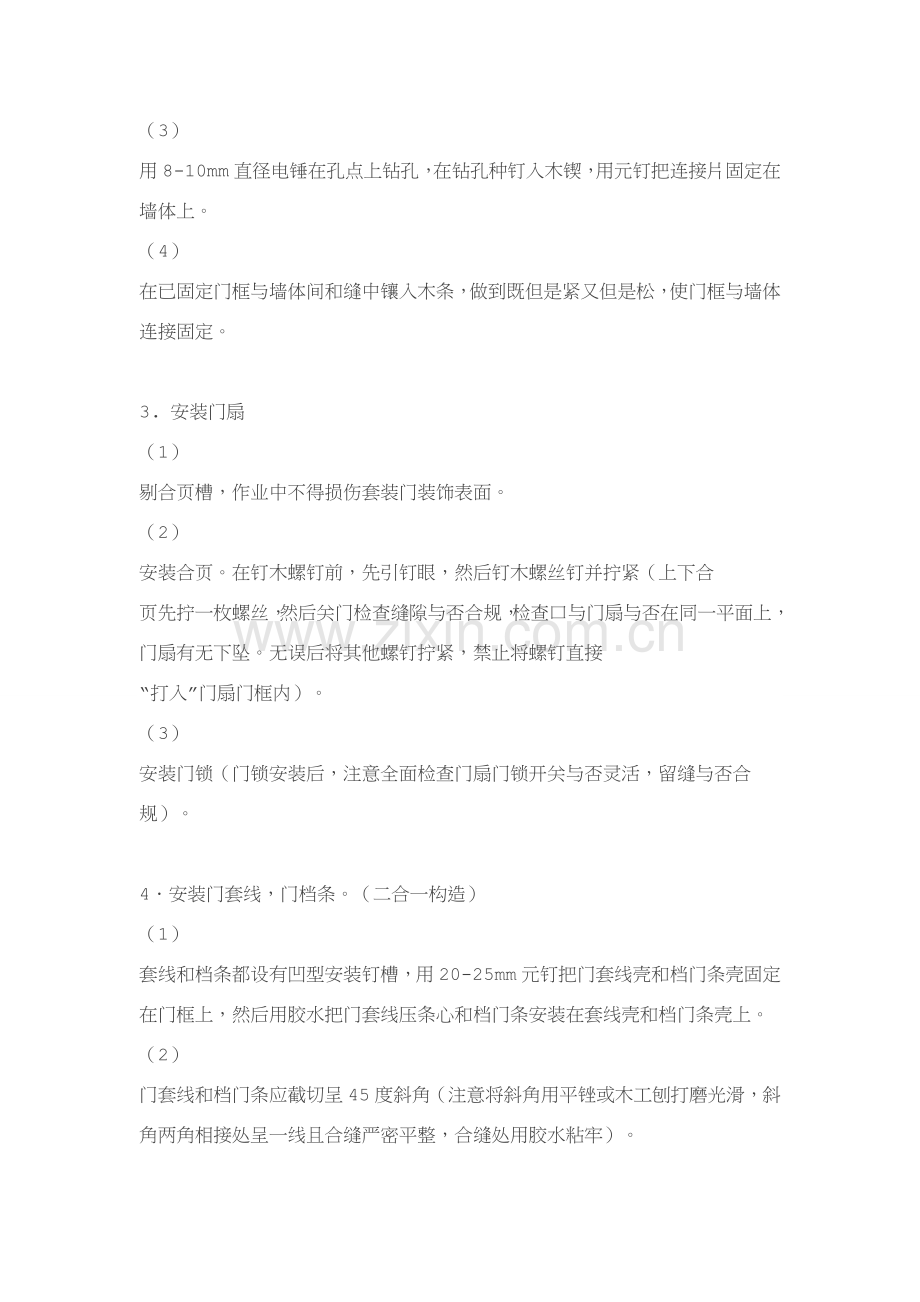 防火门的安装方法及安装基本工艺统一标准.doc_第2页