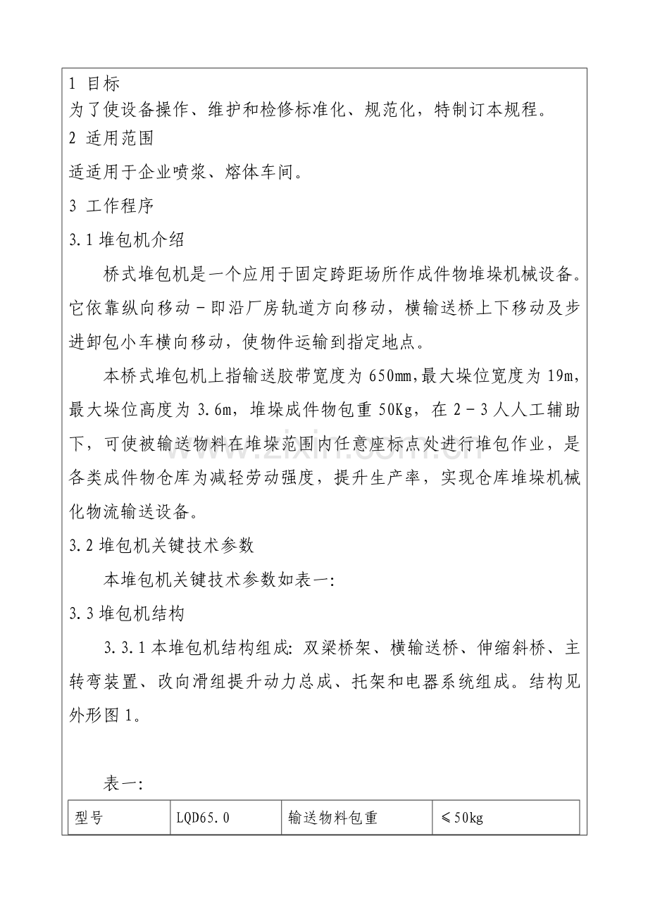 设备操作检修规程套表堆包机样本.doc_第1页