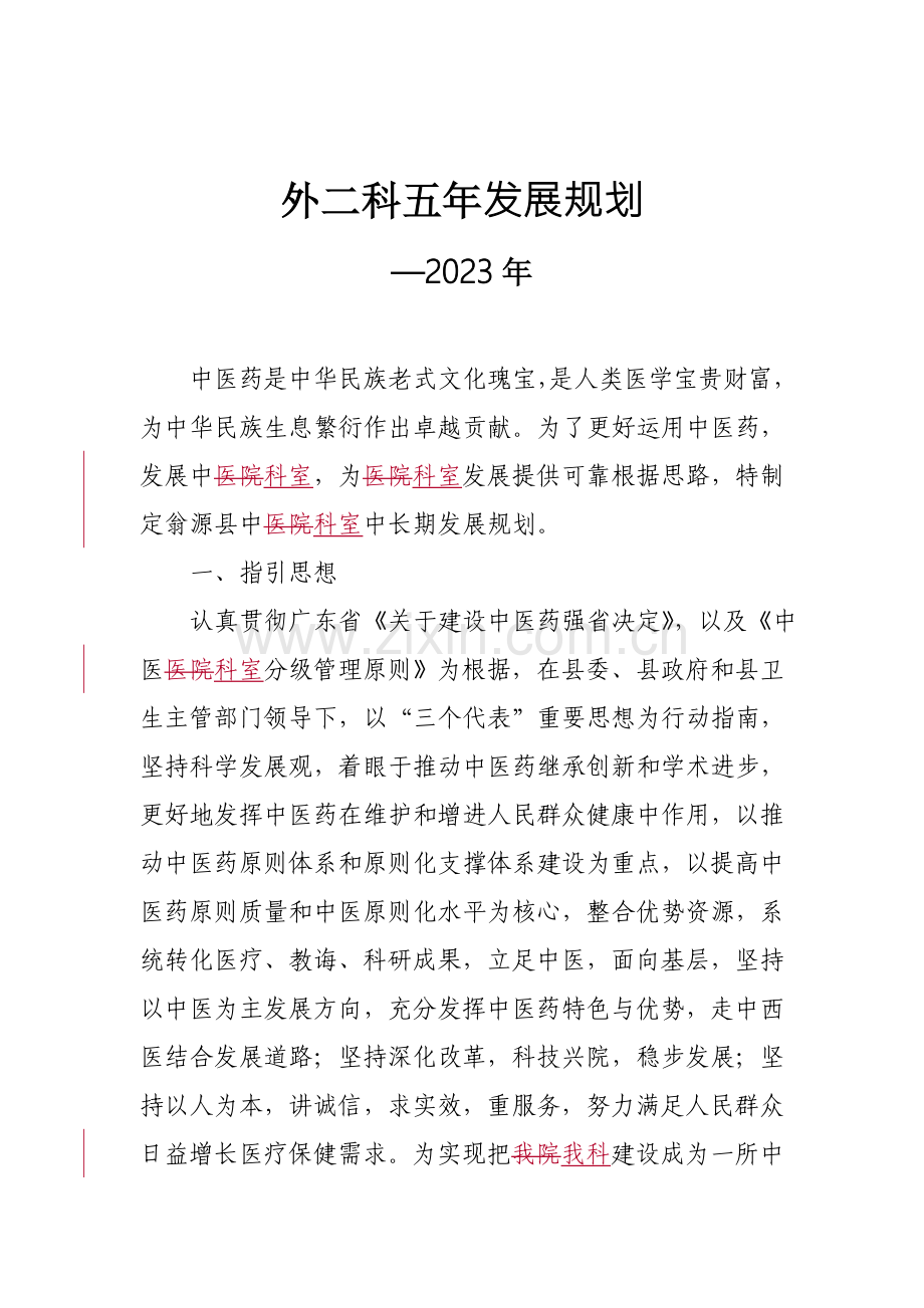 普外科年发展规划方案.doc_第1页