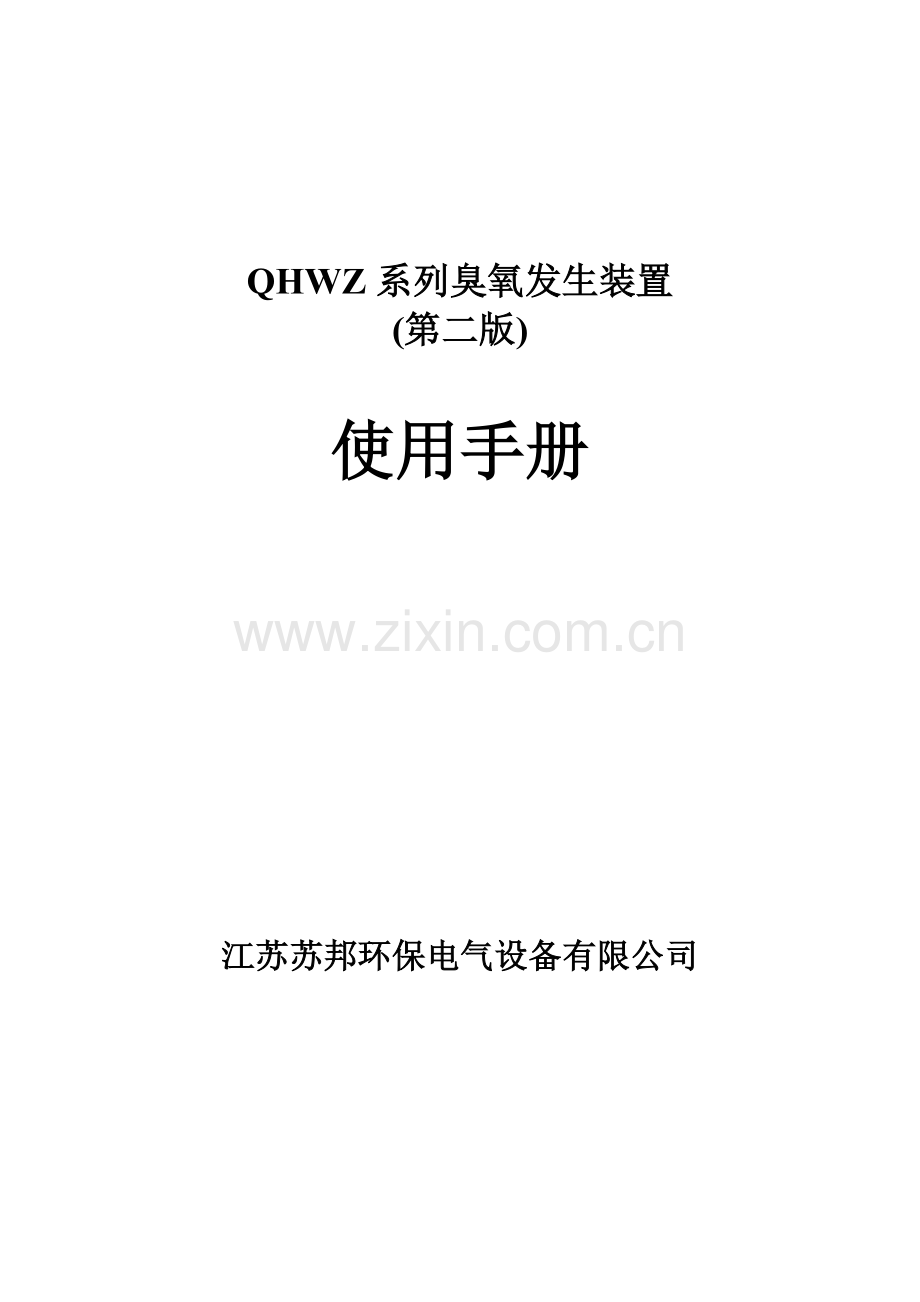 系列臭氧发生器使用基础手册.doc_第1页