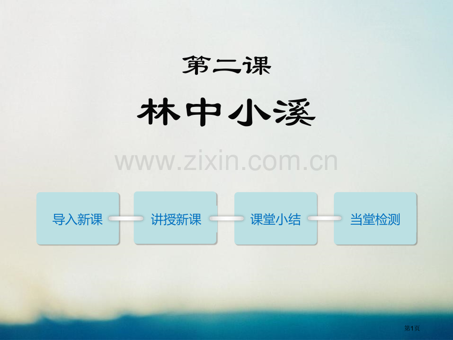 林中小溪省公共课一等奖全国赛课获奖课件.pptx_第1页
