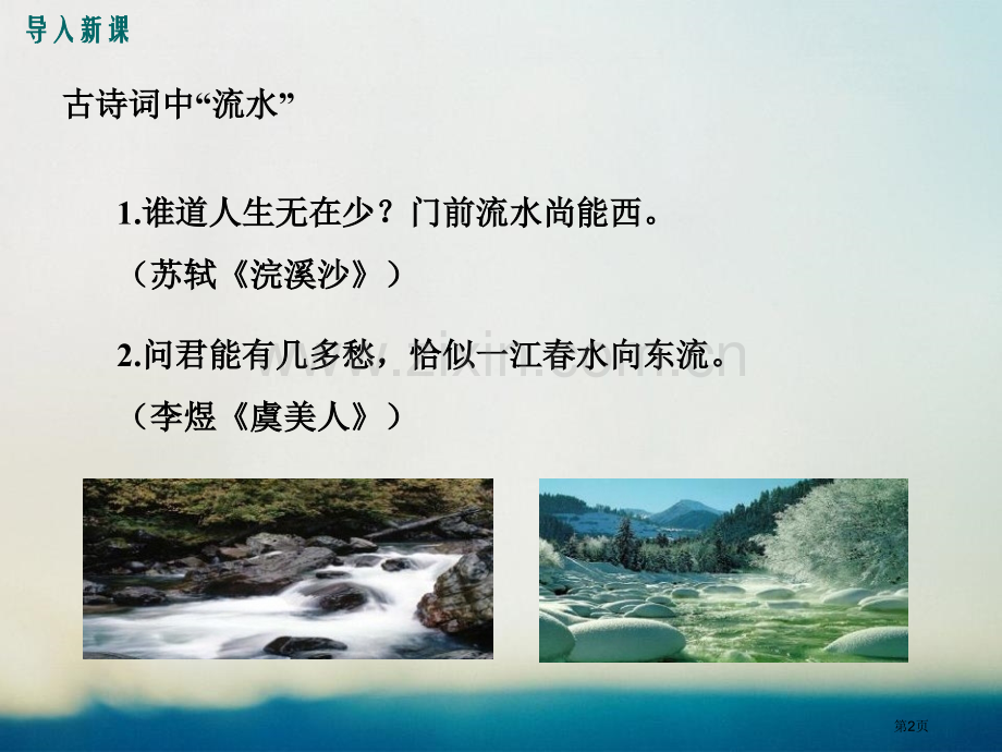 林中小溪省公共课一等奖全国赛课获奖课件.pptx_第2页