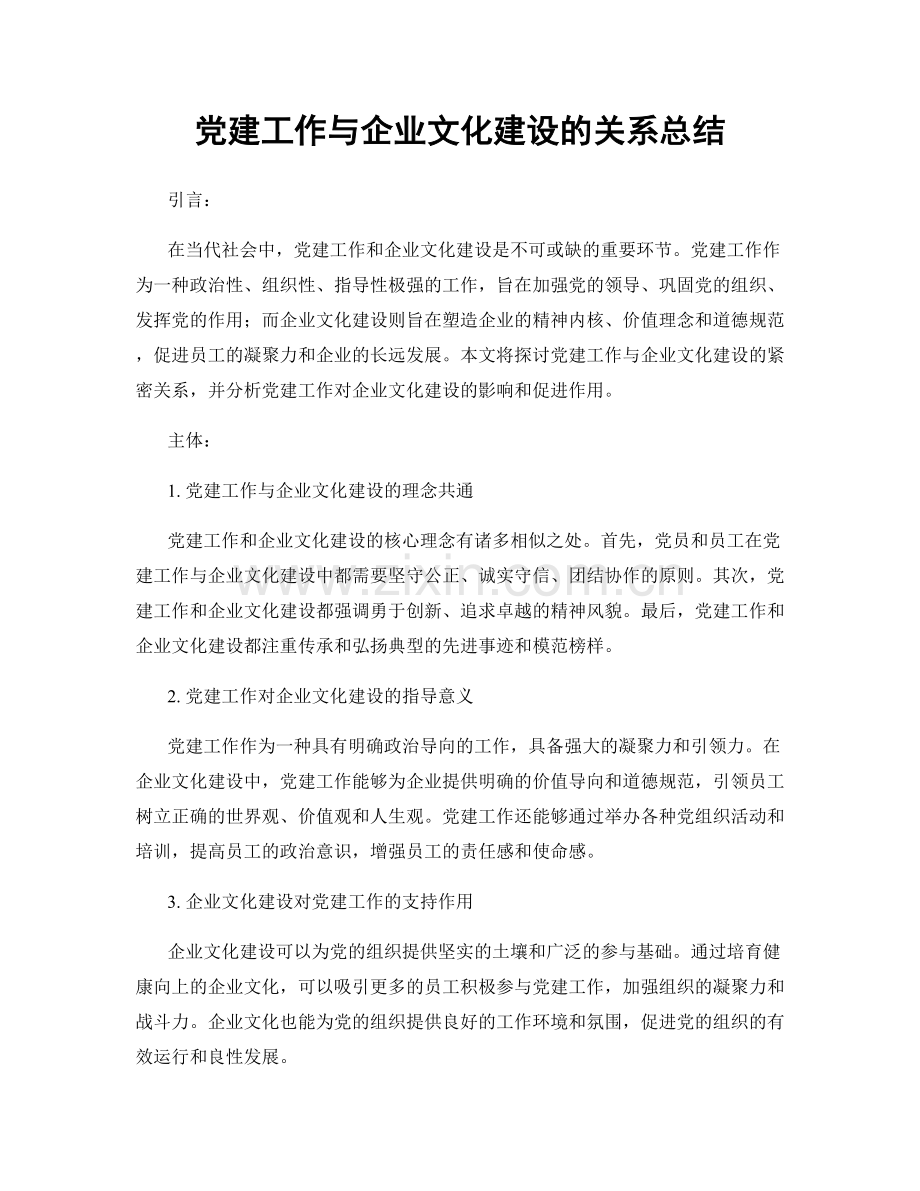 党建工作与企业文化建设的关系总结.docx_第1页