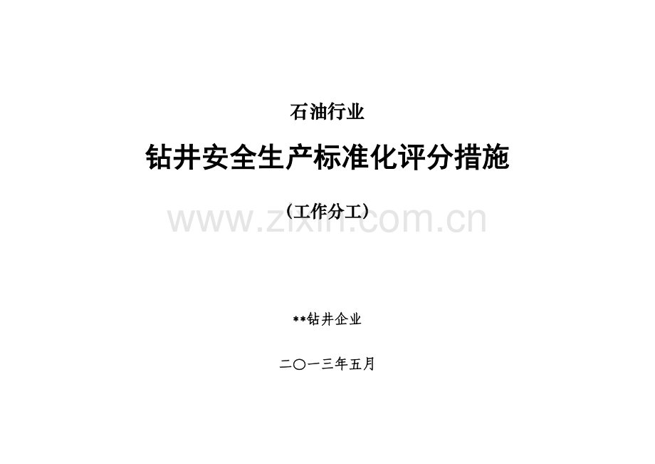 钻井安全生产标准化评分办法模板.doc_第1页