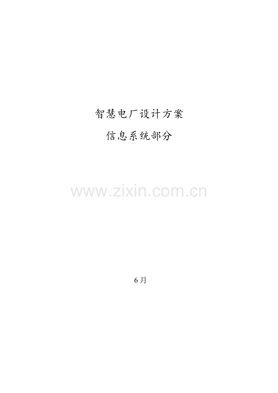 智慧电厂设计专业方案.doc_第1页