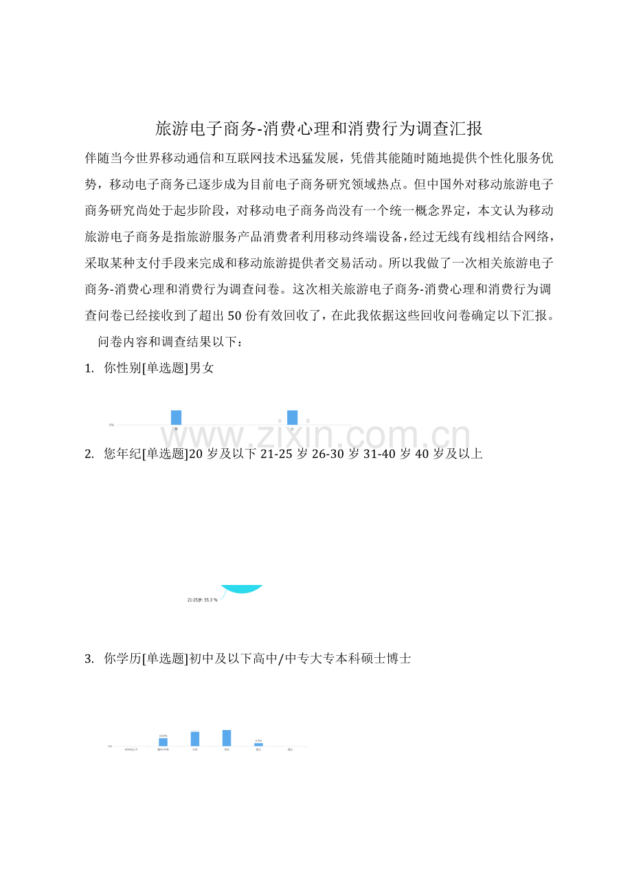 旅游电子商务消费心理与消费行为调查分析报告.docx_第1页