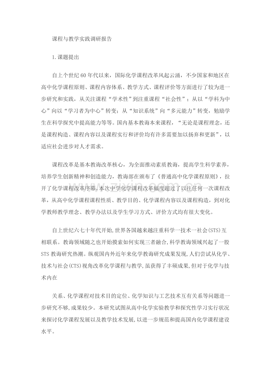 课程与教学实践调研分析报告化学.doc_第1页