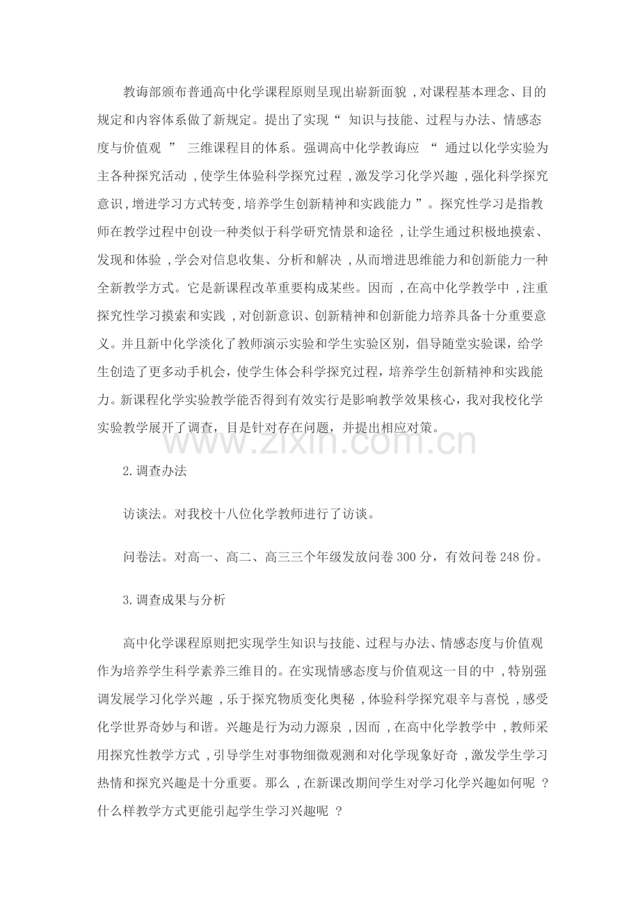 课程与教学实践调研分析报告化学.doc_第2页