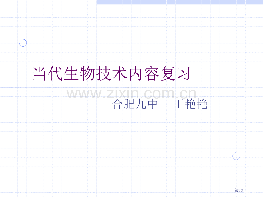 现代生物技术内容复习市公开课一等奖百校联赛特等奖课件.pptx_第1页