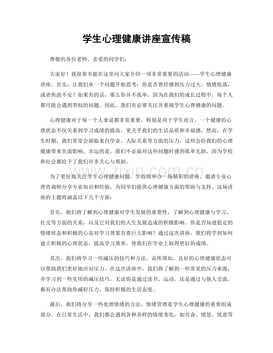 学生心理健康讲座宣传稿.docx_第1页