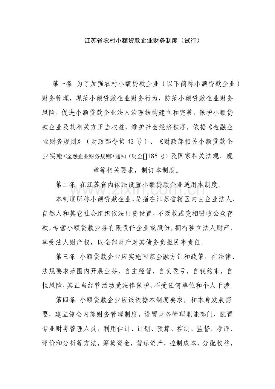 省农村小额贷款公司财务制度样本.doc_第1页