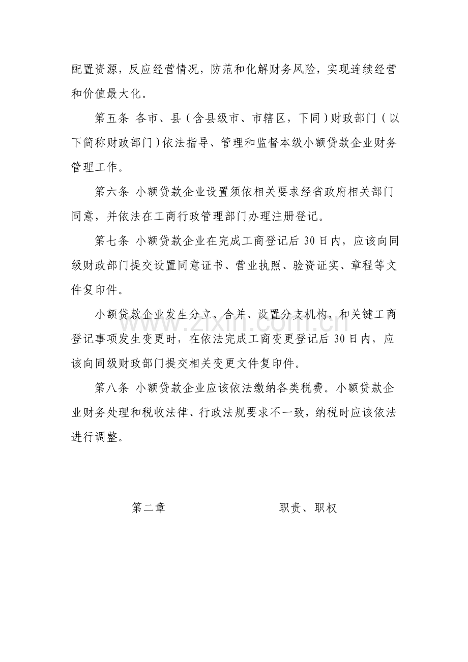 省农村小额贷款公司财务制度样本.doc_第2页