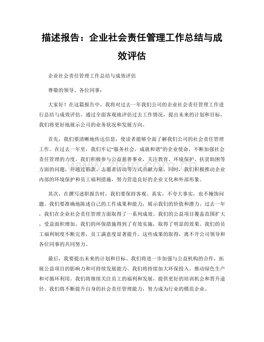 描述报告：企业社会责任管理工作总结与成效评估.docx_第1页