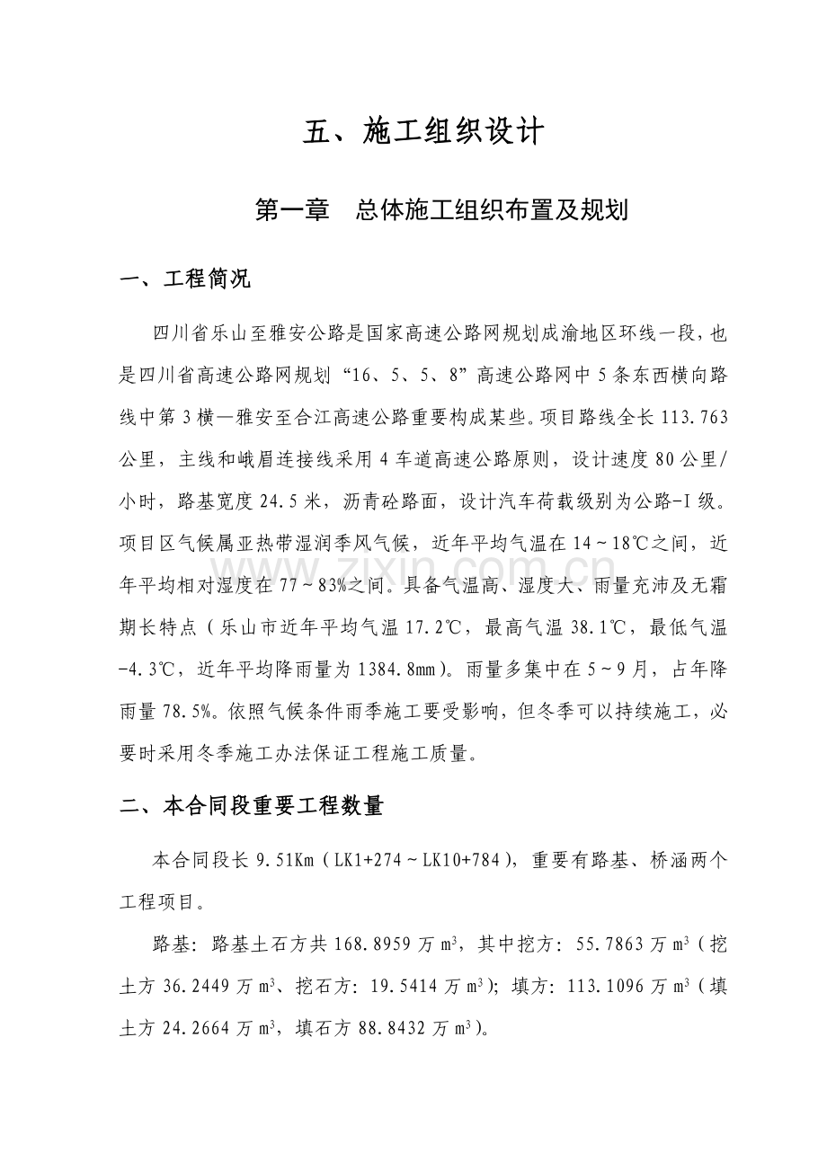 高速公路投标方案综合项目施工组织设计.doc_第1页