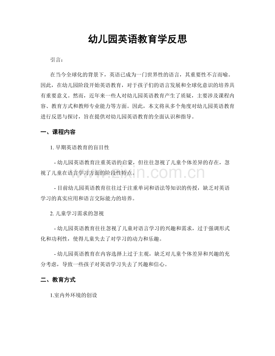 幼儿园英语教育学反思.docx_第1页
