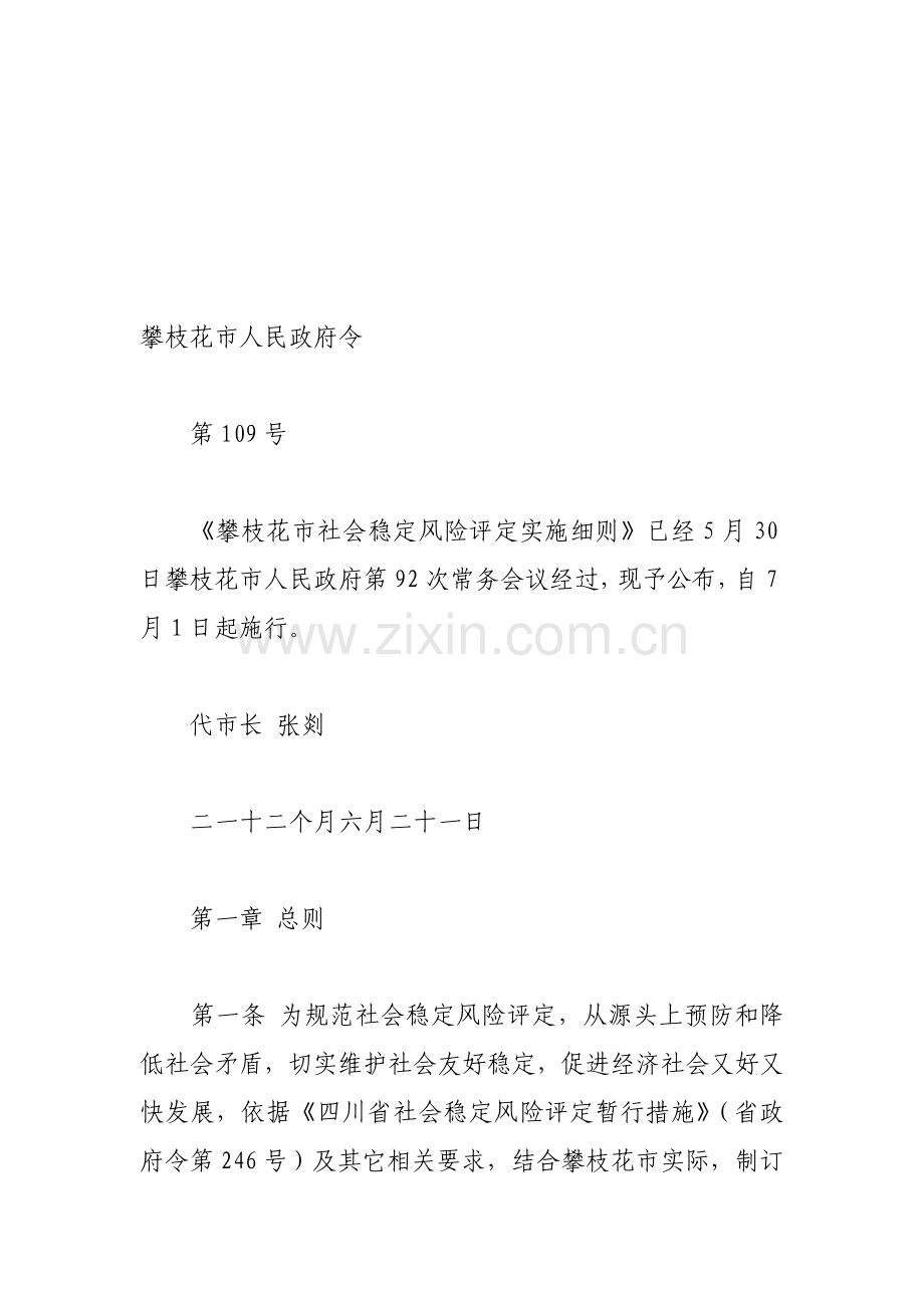 攀枝花市社会稳定风险评估实施细则概述样本.doc_第1页