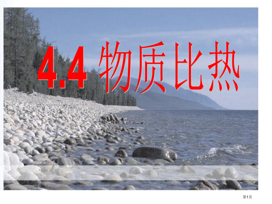 物质的比热省公开课一等奖新名师比赛一等奖课件.pptx_第1页