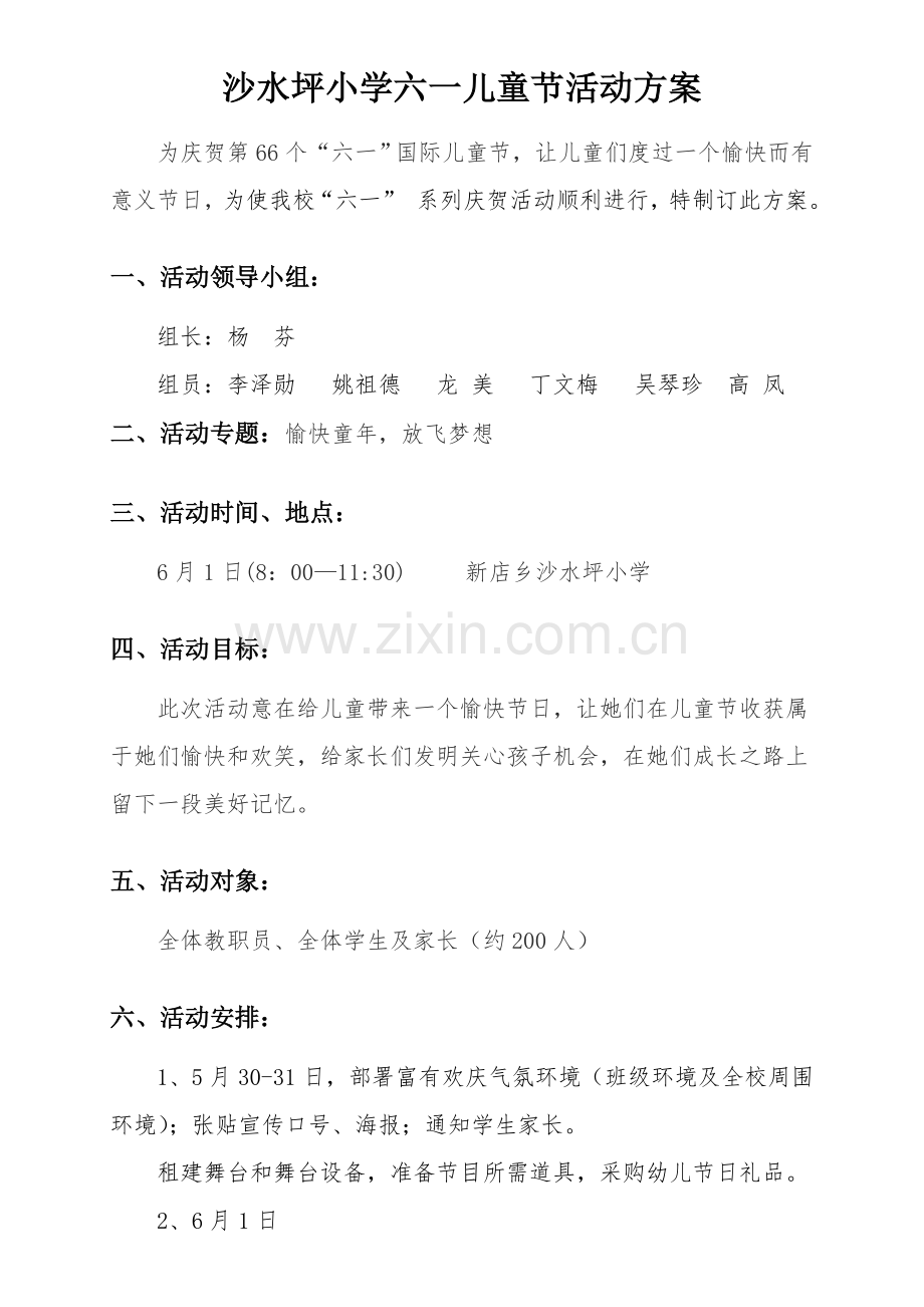 六一儿童节活动专业方案.doc_第1页