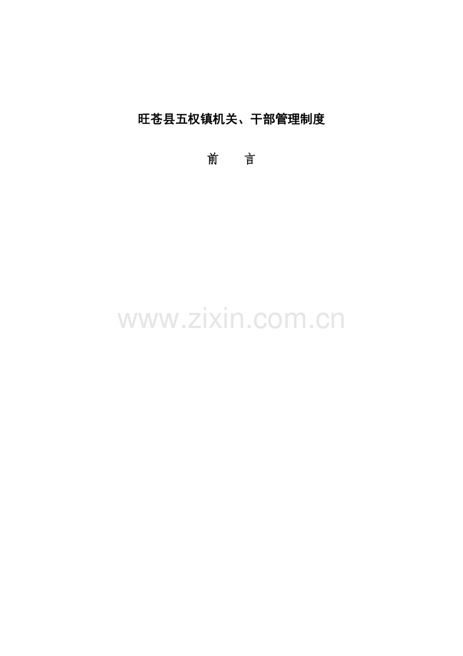 旺苍县五权镇机关管理核心制度.doc_第1页