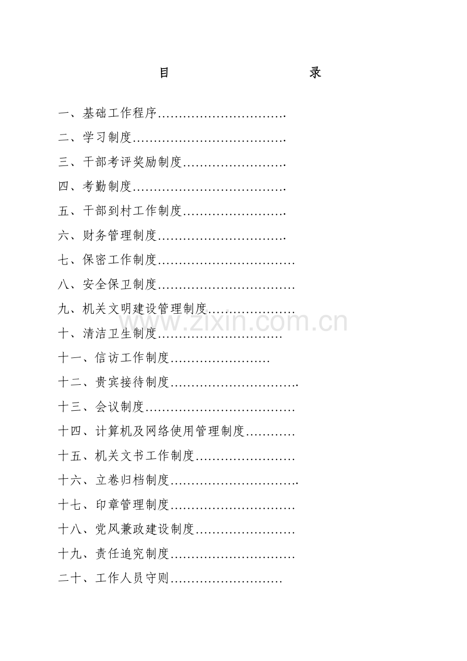 旺苍县五权镇机关管理核心制度.doc_第2页