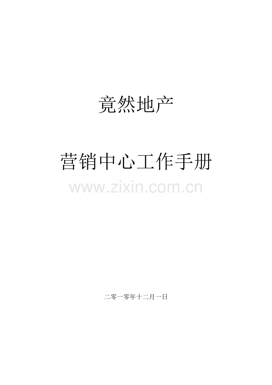 房地产营销中心工作手册模板.doc_第1页