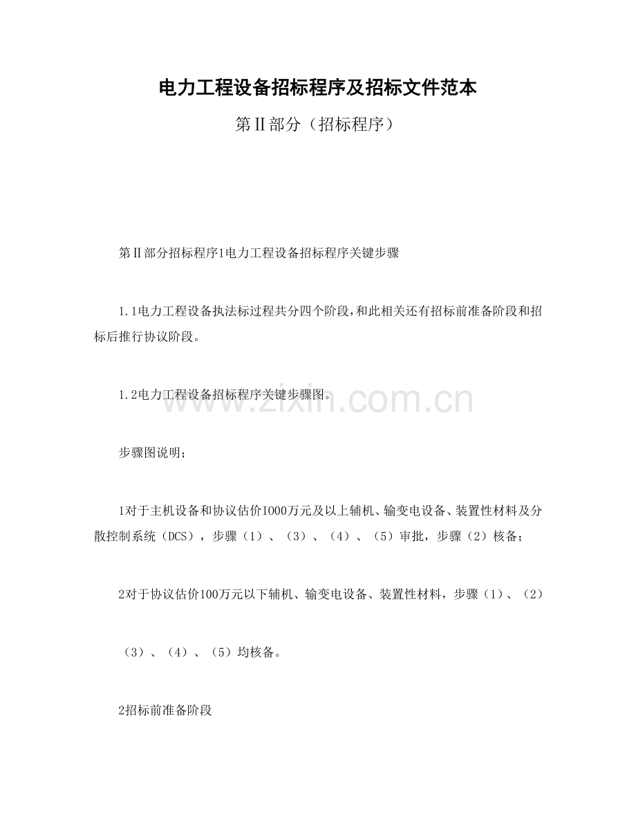 电力工程设备招标程序及招标文件范本第Ⅱ部分招标程序模板.doc_第1页