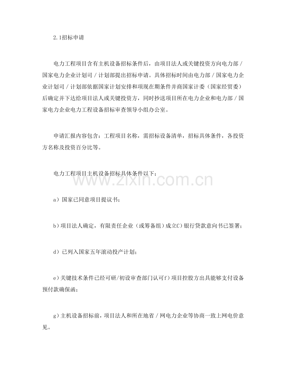 电力工程设备招标程序及招标文件范本第Ⅱ部分招标程序模板.doc_第2页