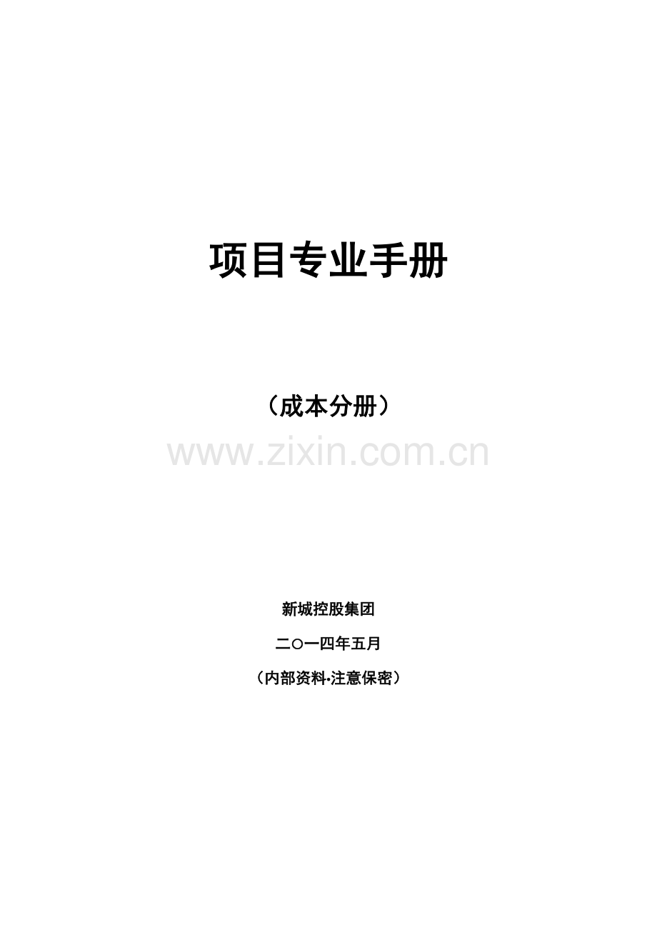 控股集团有限公司项目专业手册模板.doc_第1页