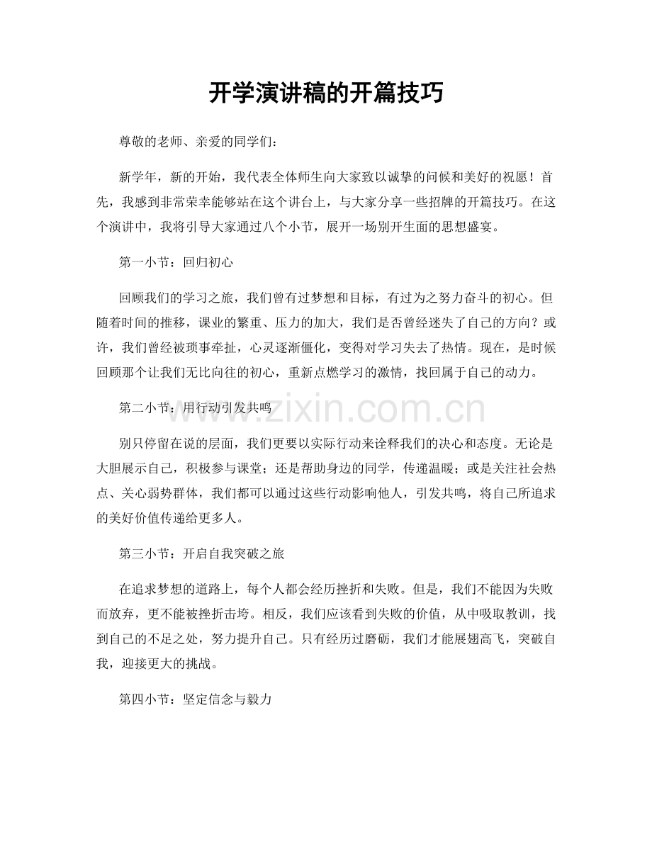 开学演讲稿的开篇技巧.docx_第1页