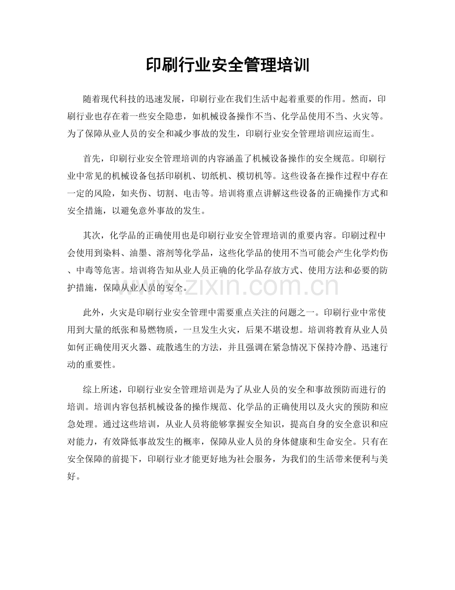 印刷行业安全管理培训.docx_第1页