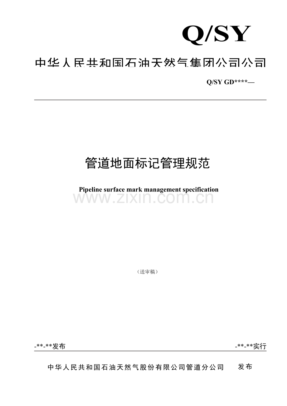 管道地面标识管理标准规范.doc_第1页