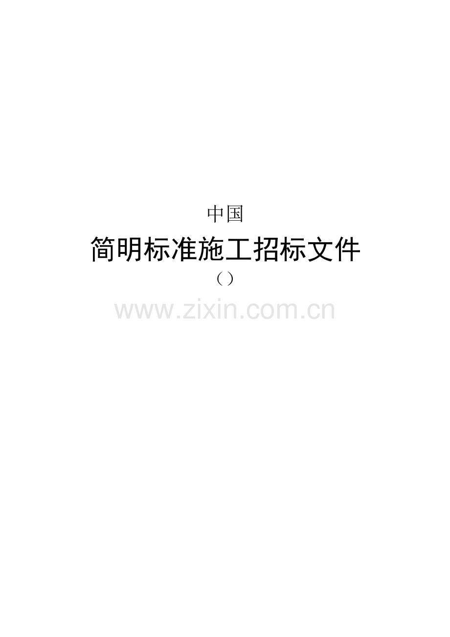 简明标准施工招标文件.doc_第1页