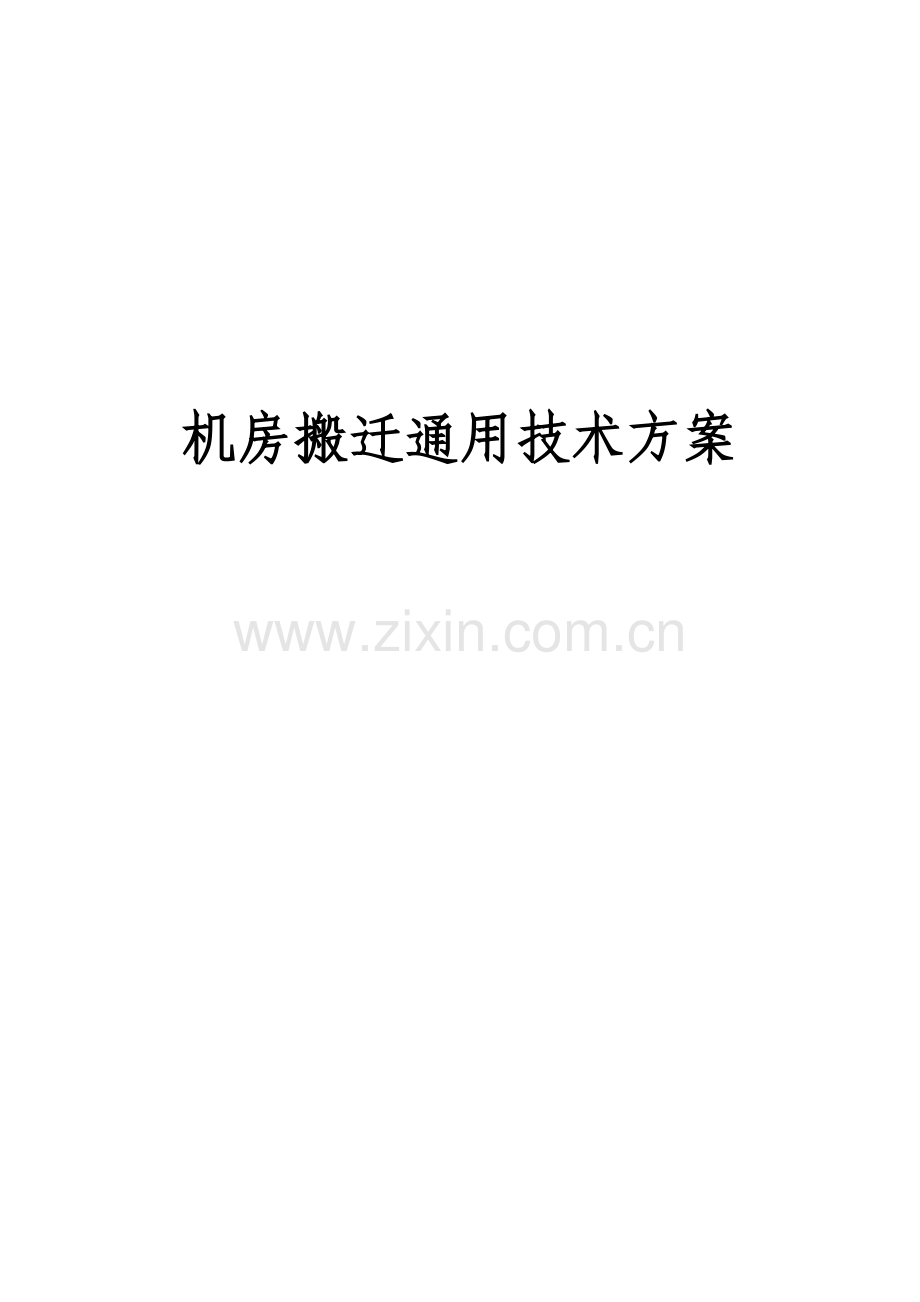 机房搬迁专项方案模板.doc_第1页