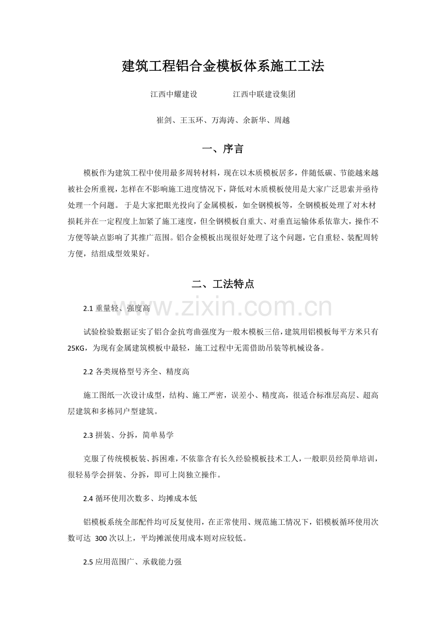 经典建筑综合重点工程铝合金模板综合体系综合标准施工标准工法.docx_第1页