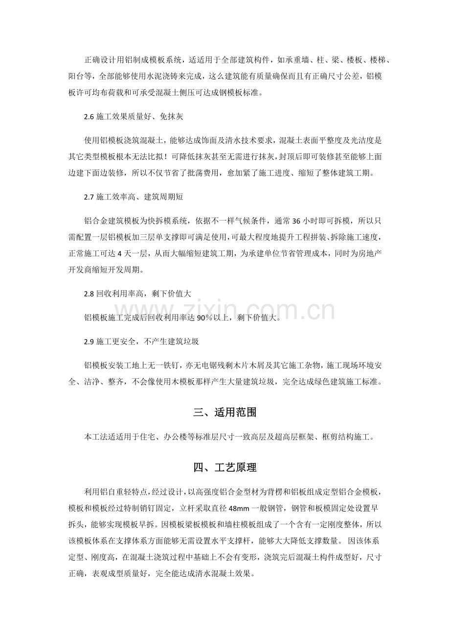经典建筑综合重点工程铝合金模板综合体系综合标准施工标准工法.docx_第2页
