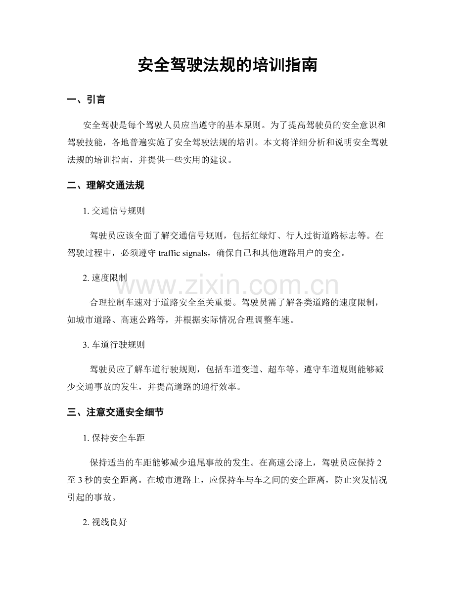 安全驾驶法规的培训指南.docx_第1页