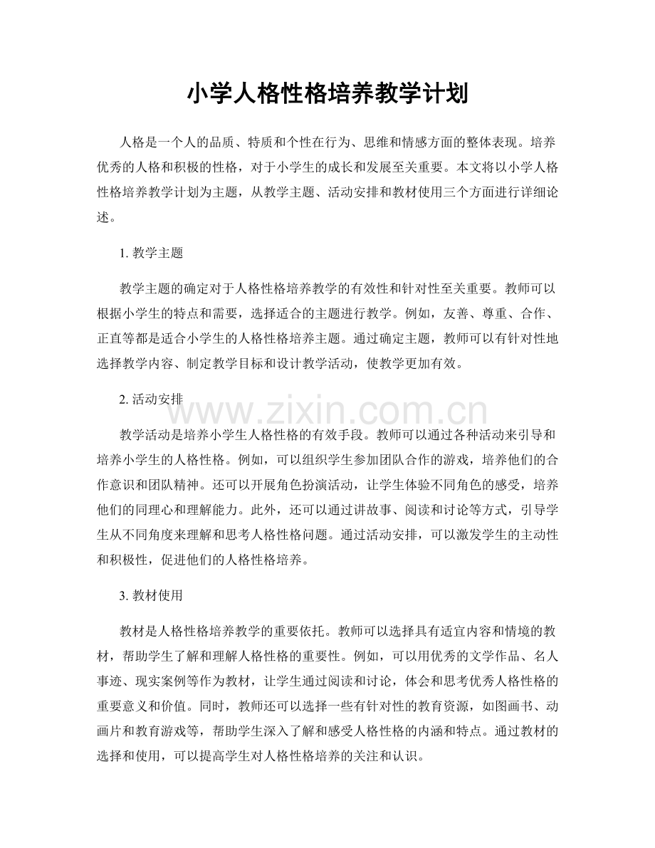 小学人格性格培养教学计划.docx_第1页