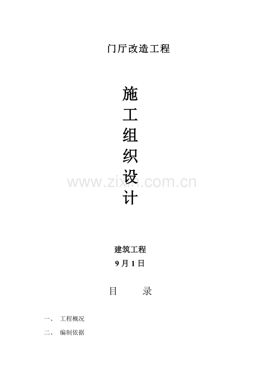 改造综合重点工程综合标准施工专业方案完整.doc_第1页