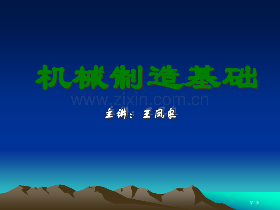 机械制造基础全套电子教案市公开课一等奖百校联赛获奖课件.pptx_第1页