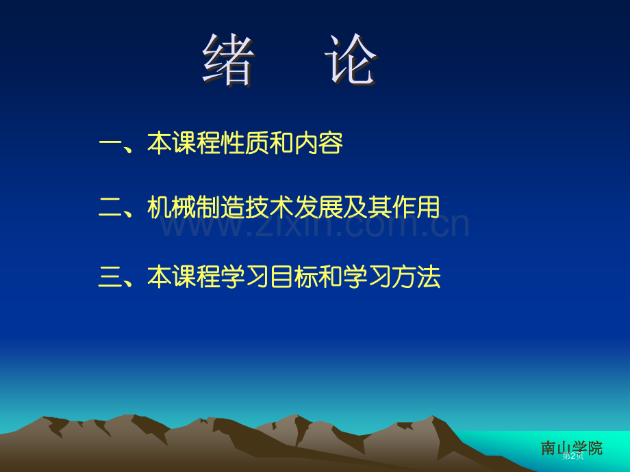 机械制造基础全套电子教案市公开课一等奖百校联赛获奖课件.pptx_第2页