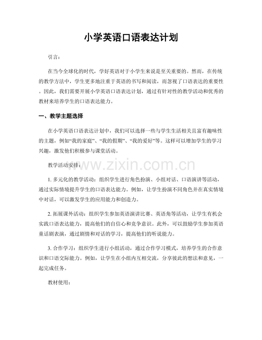 小学英语口语表达计划.docx_第1页