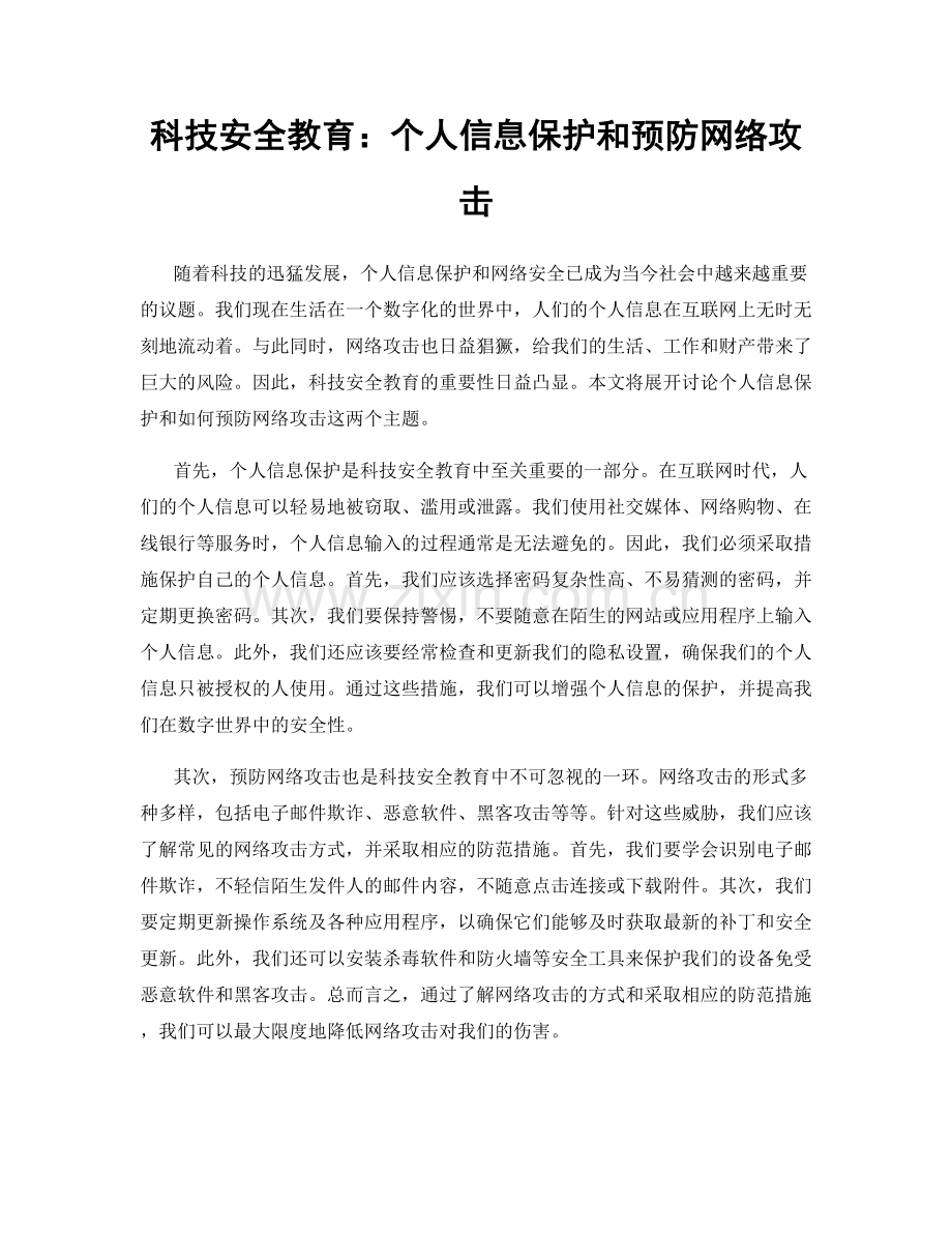 科技安全教育：个人信息保护和预防网络攻击.docx_第1页