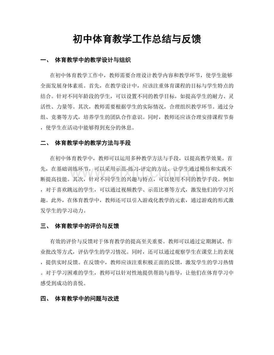 初中体育教学工作总结与反馈.docx_第1页