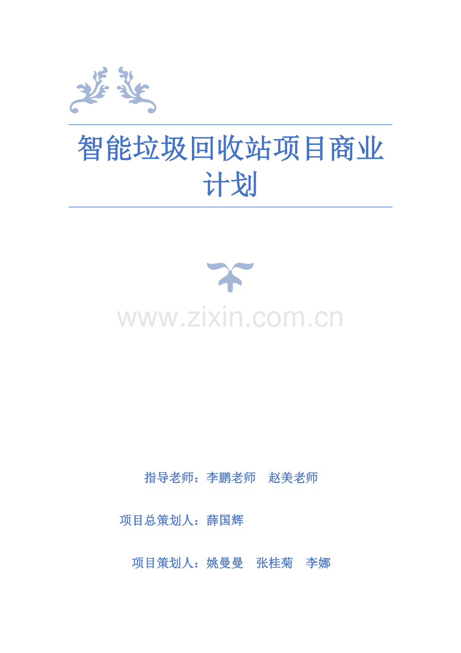 智能垃圾回收站优质项目商业专项计划.docx_第1页