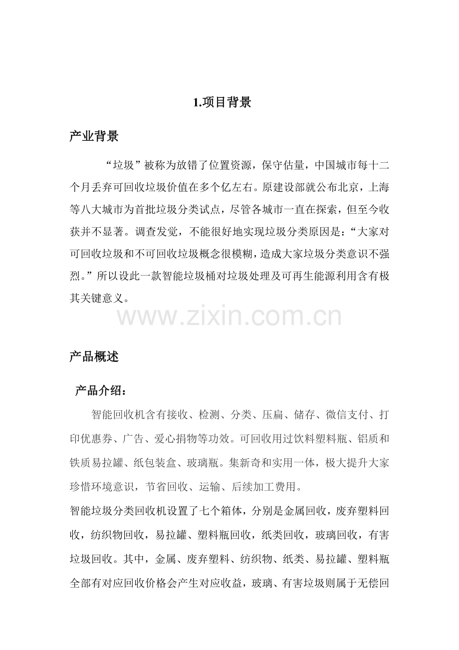 智能垃圾回收站优质项目商业专项计划.docx_第2页