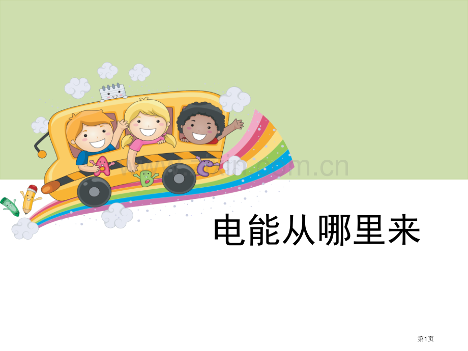 电能从哪里来能量省公开课一等奖新名师比赛一等奖课件.pptx_第1页